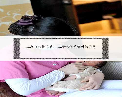上海找代怀电话，上海代怀孕公司的背景